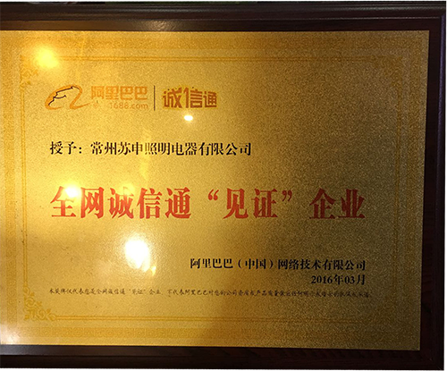 全網誠信通“見證”企業(yè) 全網誠信通“見證”企業(yè)